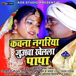 Kauna nagriya juawa khelan ye papa (bhojpuri)-JyMGYjJ3f2w