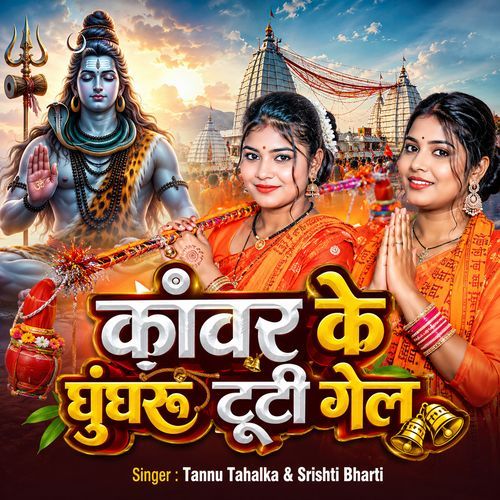 Kawar Ke Ghungharu Tuti Gel