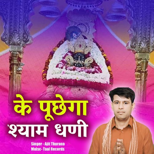 Ke Puchhega Shyam Dhani