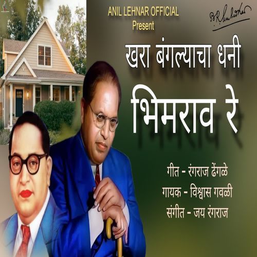 Khara Banglyacha Dhani Bhimrao Re