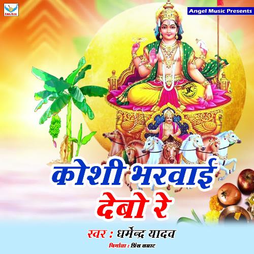 Koshi Bharwai Debo Re