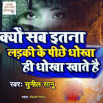 Kyun Sab Itnaa Ladki Ke Pichhe Dhokha Hi Dhokha Khatein Hain