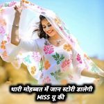 थारी मोहब्बत में जान स्टोरी डालेगी MISS यू की