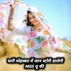 थारी मोहब्बत में जान स्टोरी डालेगी MISS यू की