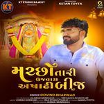 Machho Tari Ujvay Ashadhi Bij