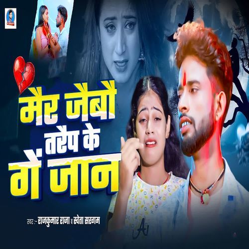 Mair Jaibau Taraip Ke Ge Jan