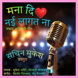 Manha Dil Nai Lagat Na