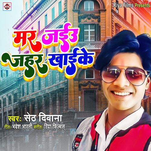 Mar Jaiu Jahar Khaike (Bhojpuri)