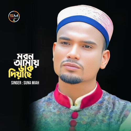 Moron Amay Dak Diyache