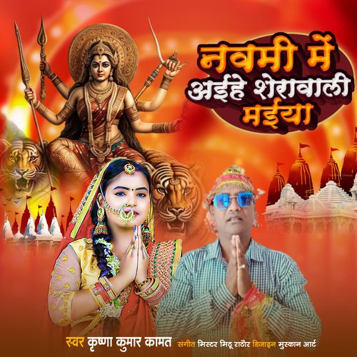 Navami Mein Aihe Serawali Maiya (Bhojpuri)