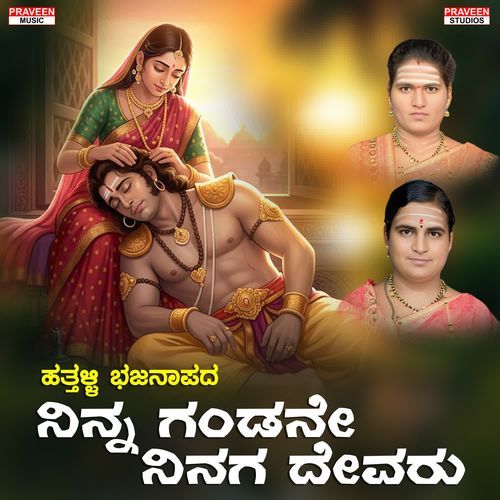 Ninna Gandane Ninaga Devaru