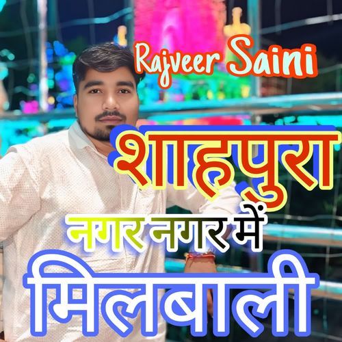 शाहपुर नगर नगर में मिलबाली