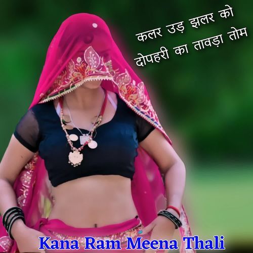 कलर उड़ झलर को दोपहरी का तावड़ा तोम