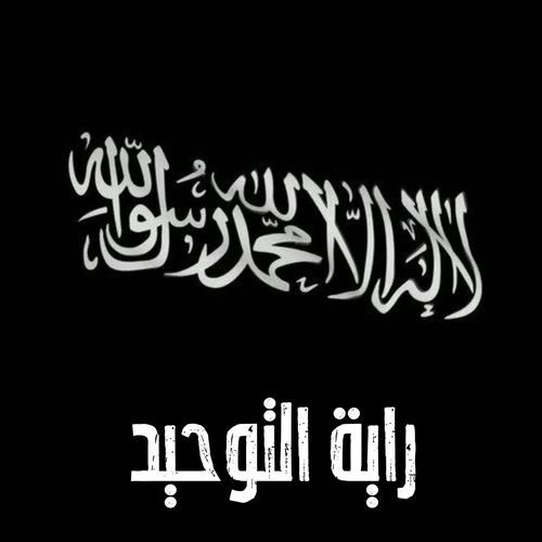 راية التوحيد