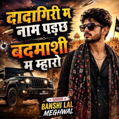 दादागिरी म नाम पड़छ बदमाशी म म्हारो