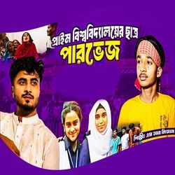 Prime Bishobiddaloyer Chatro Parvez