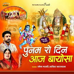 Punam Ro Din Aaj Bayosa