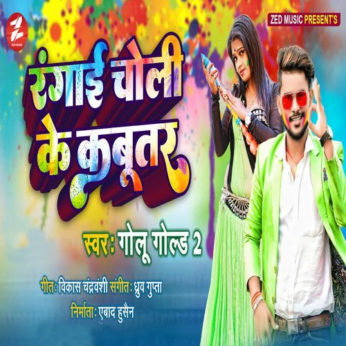 Rangai Choli Ke Kabutar