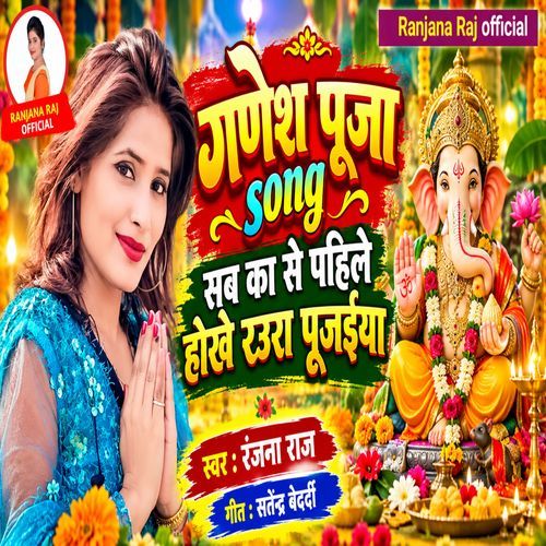 Sab Ka Se Pahile Hokhe Raur Pujaiya