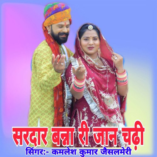 Sardar Banni Ri Jan Chadhi
