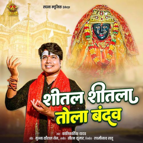 Shital Shitla Tola Bandav