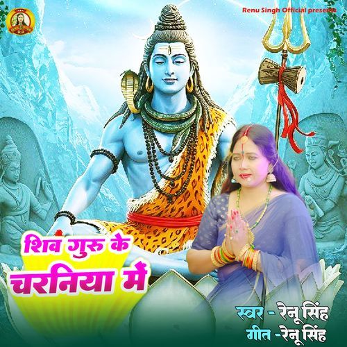 Shiv Guru Ke Charaniya Me