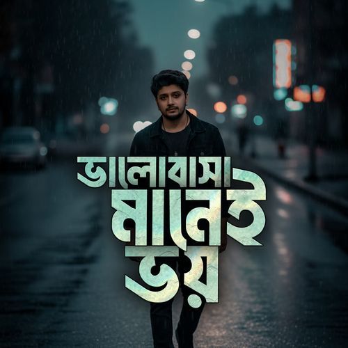 ভালোবাসা মানেই ভয়