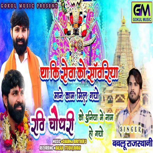 Thaki Seva Ko Sanvariya Mane Kam Mil Gayo Ravi Choudhary