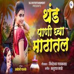 Thand Pani Ghya Mathatal