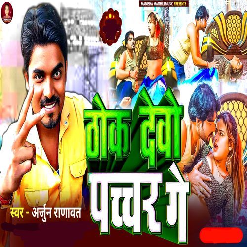 Thok Debo Pachar Ge
