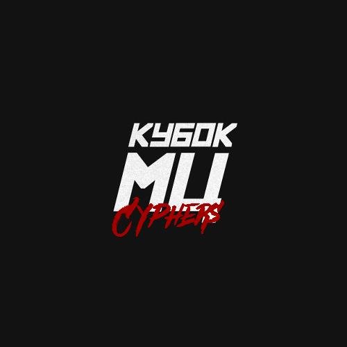 КУБОК МЦ (cyphers)