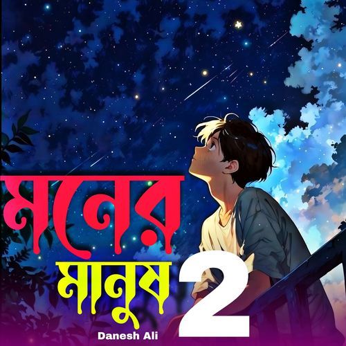মনের মানুষ 2