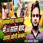 Amkola Panchayat Me 20 Sal Bad Aaya Jogi Bankar