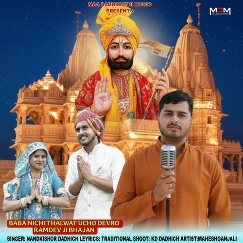 Baba Nichi Thalwat Ucho Devro Ramdev Ji Bhajan