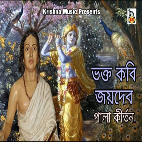Bhakta Kobi Joydeb (feat. Kamla Das Adhikari)
