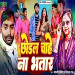 Chhodal Chahe Na Bhatar