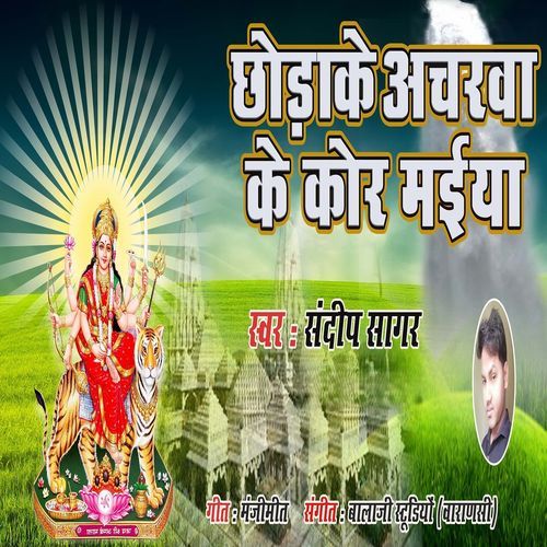Chhorke Ancharwa Ke Kor Maiya