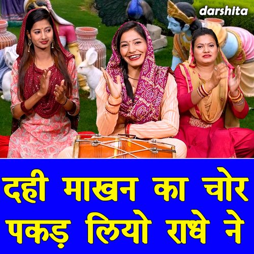 Dahi Makhan Ka Chor Pakad Liyo Radhe Ne