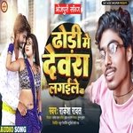 Dhodhi Me Devra Lagaile Ba (Bhojpuri Song)