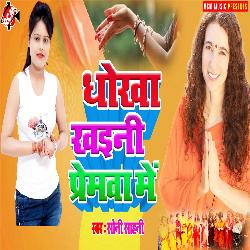 Dhokha Khaini Premwa Mein