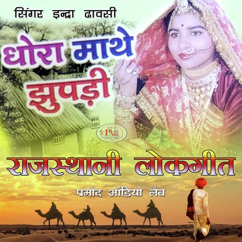 Dhora Mathe Jhupadi Rajasthani Lokgeet