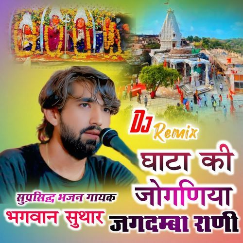 Gata Ki Joganiya Jagdamba Rani