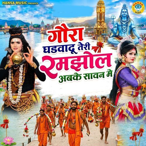 Gaura Ghadvadun Teri Ramjhol