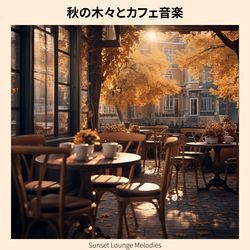 秋の木々とカフェ音楽