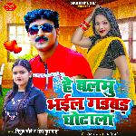 He Balamu Bhail Gadbad Ghotala