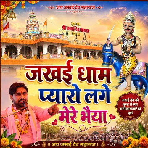 Jakhai Dham Pyaro Lage Mere Bhaiya