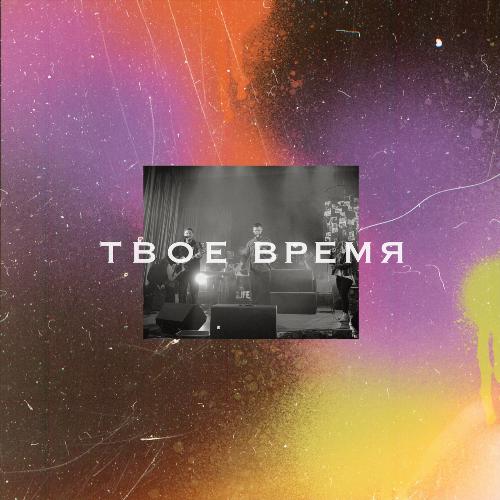 Твоё время (Live) [feat. Monax & Prymyrennia Band]