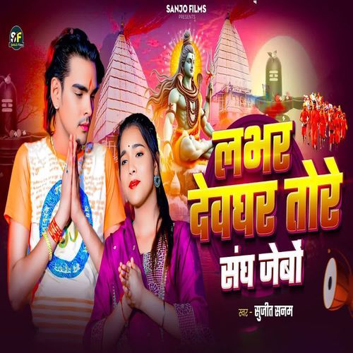 Lover Devghar Tore Sangh Jebo