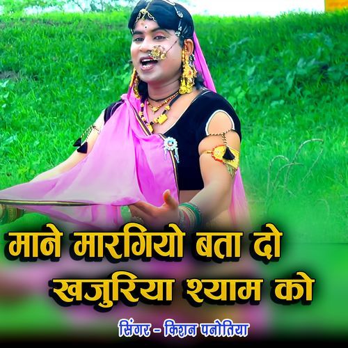 Mane Margiyo Bata Do Khajuriya Shyam Ko