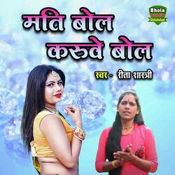 Mati Bole Karuve Bol